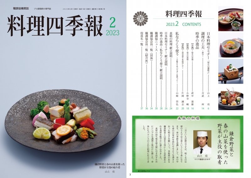 公益社団法人日本全職業調理士協会では、料理四季報を発行しています。